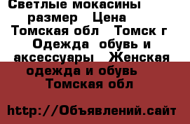 Светлые мокасины hogl - 37размер › Цена ­ 500 - Томская обл., Томск г. Одежда, обувь и аксессуары » Женская одежда и обувь   . Томская обл.